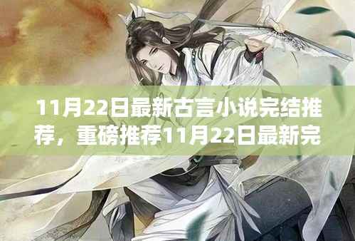 重磅推荐,最新完结古言小说TOP推荐,错过再等一年!