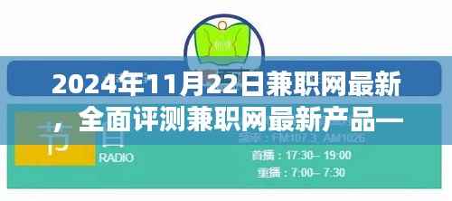 深度解析兼职网最新产品,用户体验、特性、优缺点与目标用户群体