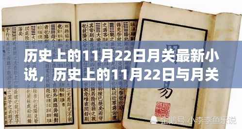 历史上的11月22日月关最新小说,历史上的11月22日与月关最新小说,一个值得探讨的文学现象