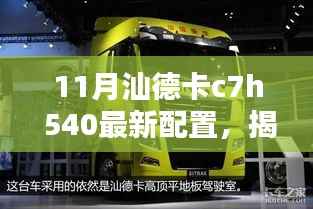 揭秘,汕德卡C7H 540最新配置——性能升级与智能科技的完美结合