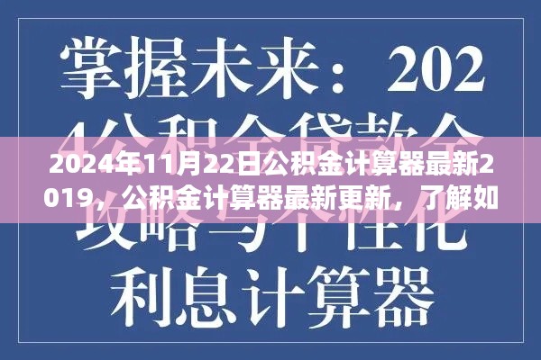 最新公积金计算器使用指南,以2024年为例进行个人财务规划
