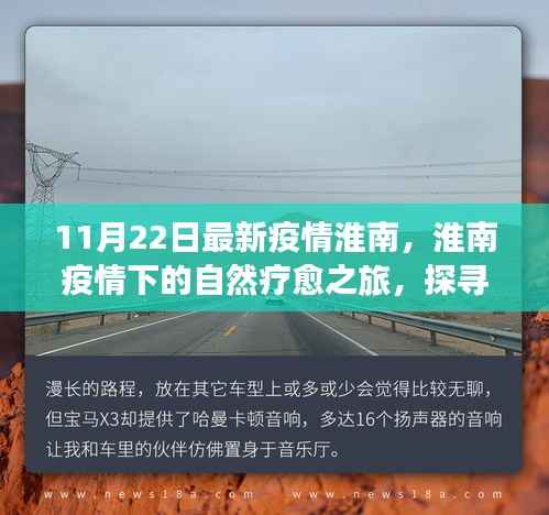 淮南疫情下的自然疗愈之旅,探寻宁静与内心平和的喜悦之路