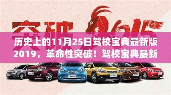 驾校宝典最新版2019,科技魅力引领驾驶技能学习革命