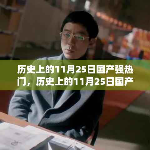 历史上的11月25日国产热门事件回顾与展望