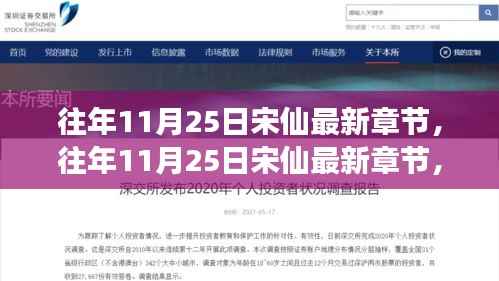 往年11月25日宋仙的神秘传说与奇幻冒险新章节揭秘