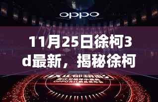 揭秘徐柯最新3D技术,视觉盛宴三大看点与徐柯3D最新作品解析