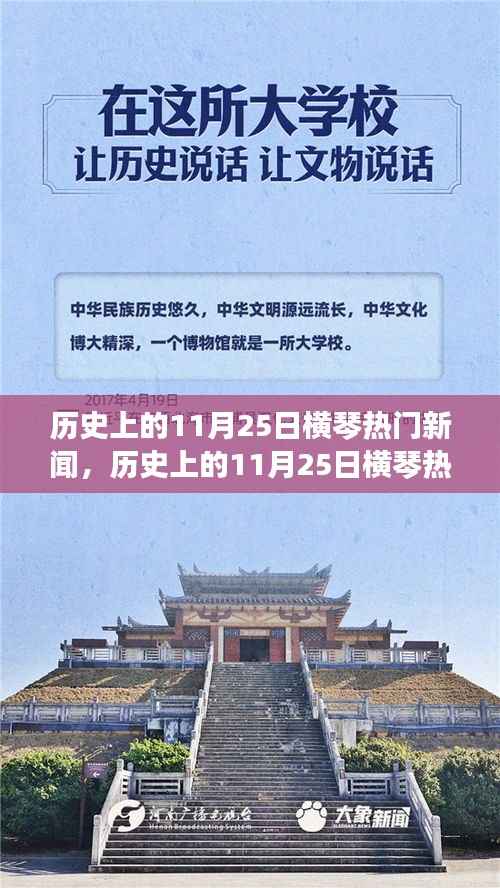 揭秘历史上的横琴热门新闻,揭秘横琴在11月25日的重大事件回顾