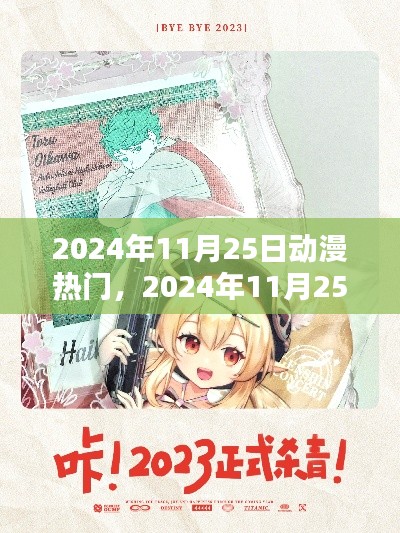 小红书带你领略潮流之巅,揭秘动漫界瞩目热门,尽在2024年11月25日