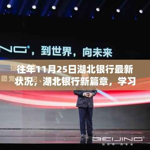 湖北银行最新动态,学习变革的力量与成长旋律的新篇章