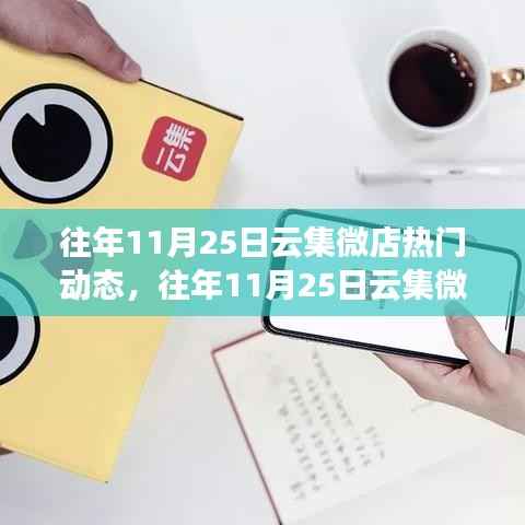 往年11月25日云集微店热门动态回顾,洞悉电商趋势,把握前沿商机之舟