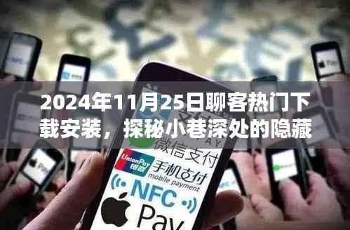 探秘小巷深处的神秘小铺,揭秘聊客热门下载安装秘籍与隐藏宝藏