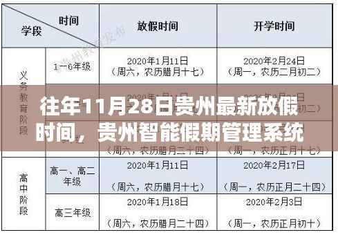 贵州智能假期管理系统揭秘最新放假时间,科技引领生活新纪元,往年数据一览无余(11月28日更新)
