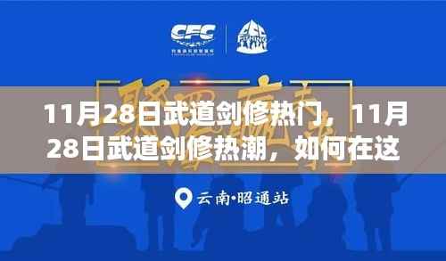 11月28日武道剑修热潮,如何在人生修炼中自信闪耀,挑战自我