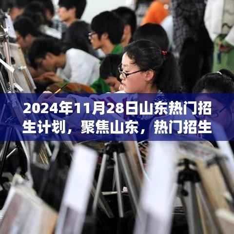 山东热门招生计划展望,聚焦山东,揭秘未来招生趋势(日期标注版)