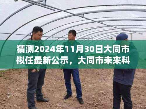 大同市未来科技重磅公示,智能生活触手可及,未来高科技产品公示揭晓,大同市未来科技新动向体验日预告