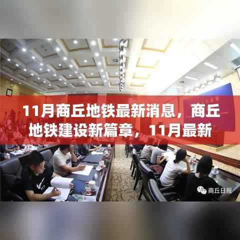 商丘地铁建设新篇章揭秘,11月最新进展与消息更新