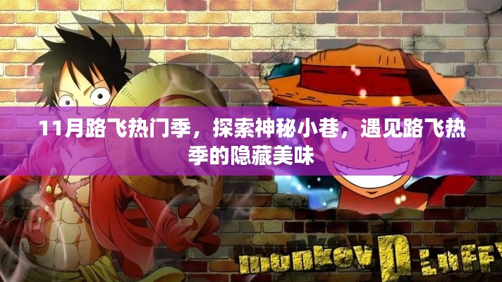 11月路飞热季探秘,神秘小巷的隐藏美味