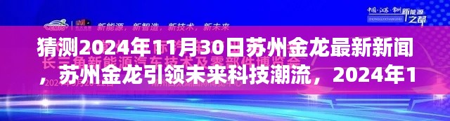 苏州金龙引领未来科技潮流,全新智能产品重磅发布,猜测2024年11月30日苏州金龙最新新闻揭秘