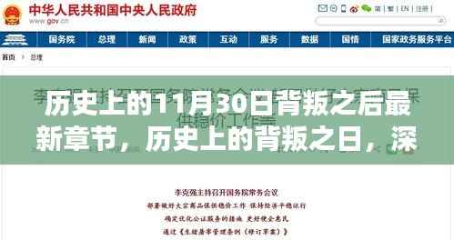 深度解读,历史上的背叛之日——揭秘11月30日背叛事件及其最新章节发展