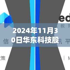 华东科技股票深度解析,优势与挑战并存,最新消息及评测报告揭示未来发展前景(2024年11月30日)