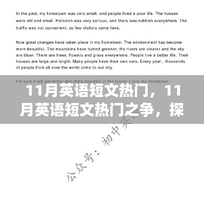 11月英语短文热门之争,影响与观点探讨