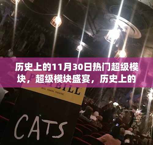 历史上的超级模块盛宴,回顾改变世界的超级模块与尖端体验展望