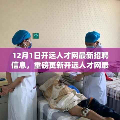 12月1日开远人才网最新招聘信息汇总与揭秘