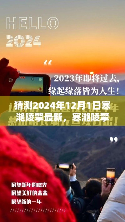 寒滟陵擎揭秘,预测与回顾未来的历史时刻——寒滟陵擎展望至2024年12月1日