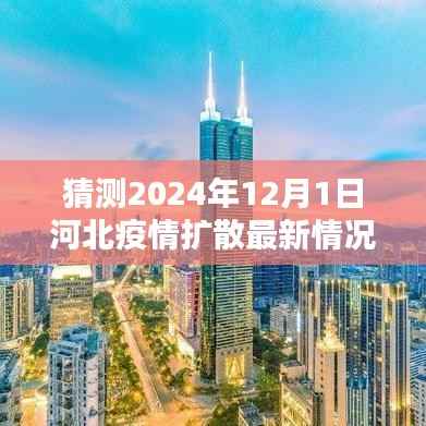 2024年河北疫情最新动态预测,未来一年的扩散趋势及分析