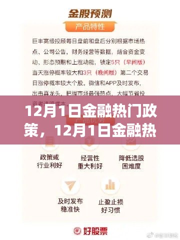 12月1日金融热门政策详解与操作指南,如何最大化利用政策红利?