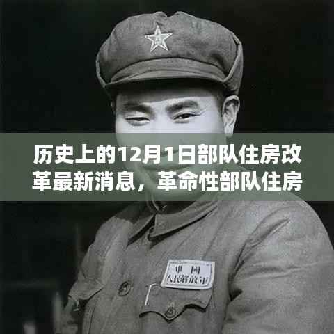 革命性部队住房改革重磅来袭,智能住房引领新时代潮流,12月1日最新改革消息揭秘