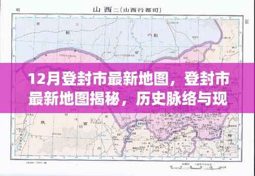 登封市最新地图揭秘,历史脉络与现代影响展现眼前