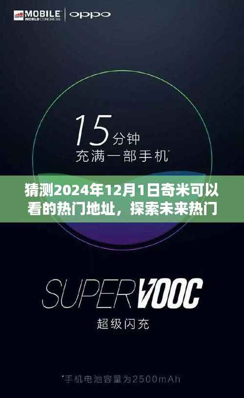 探索未来影视资源,预测奇米网2024年热门影视地址