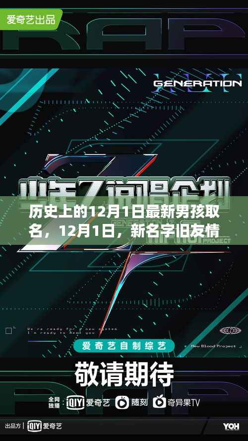 温馨名字故事,12月1日新男孩命名日与旧友情的交汇