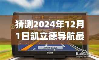 凯立德导航未来展望,预测凯立德导航版本发展蓝图至2024年12月的新版本展望