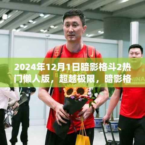 暗影格斗2懒人版重磅来袭,超越极限的高科技体验(2024年)