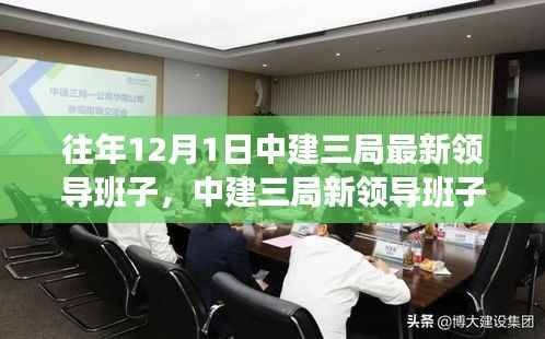 中建三局新领导团队的温馨日常,友情与陪伴的故事