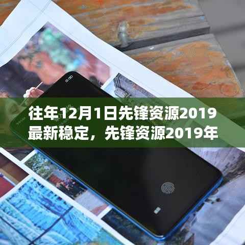 先锋资源2019年12月最新稳定版本评测,特性、体验与竞争分析