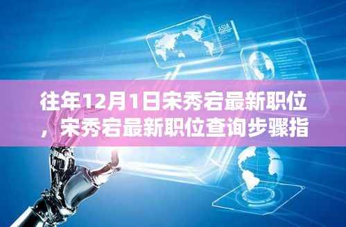 宋秀宕最新职位查询指南,步骤详解(初学者版)