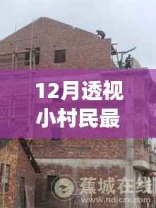 透视小村民生活,揭秘乡村新貌,洞察十二月乡村变迁