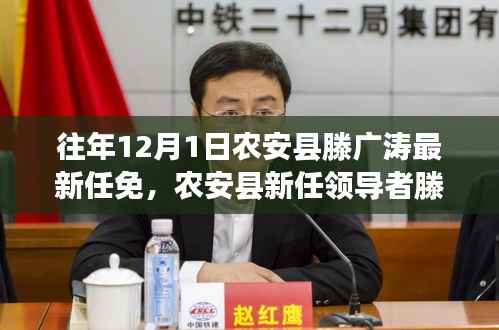 农安县新任领导者滕广涛,变革的力量与学习魅力揭秘