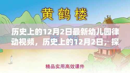 历史上的12月2日,幼儿园律动视频的演变与探索