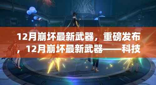 重磅发布,科技巅峰之作,12月崩坏最新武器颠覆战斗体验