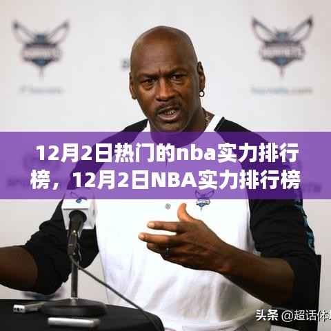 12月NBA实力排行榜热议,群雄逐鹿,谁主沉浮的格局变迁