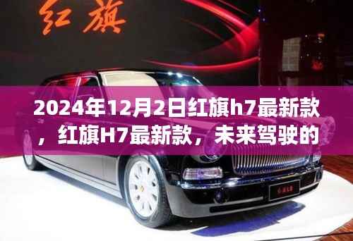 红旗H7最新款,未来驾驶的典范典范(2024年款)