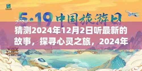 探寻心灵之旅,最新故事与自然的韵律,聆听心灵与自然之声,2024年12月2日