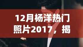 揭秘杨洋十二月魅力瞬间,偶遇小巷深处的独特小店,杨洋热门照片回顾2017