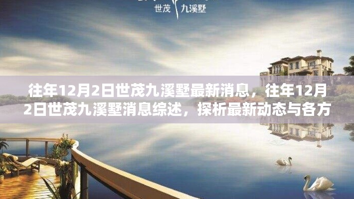 往年12月2日世茂九溪墅最新消息综述,最新动态与多方观点探析