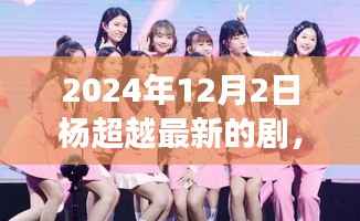 杨超越新剧时空织梦者,深度解析、特性体验、竞品对比与用户群体分析全揭秘