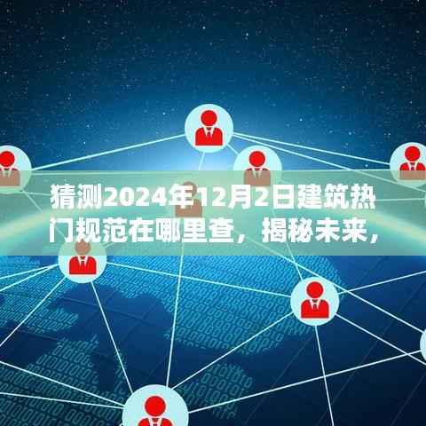 揭秘未来建筑热门规范,如何查找2024年最新趋势与规范查询指南